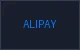 支付宝
